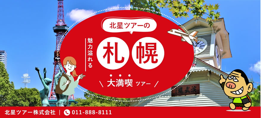 北星ツアーのツアー一覧