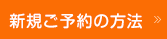 新規ご予約の方法