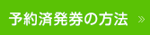 予約済発券の方法