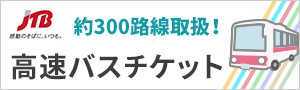 JTB高速バスチケット