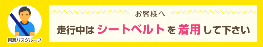 走行中はシートベルトを着用して下さい