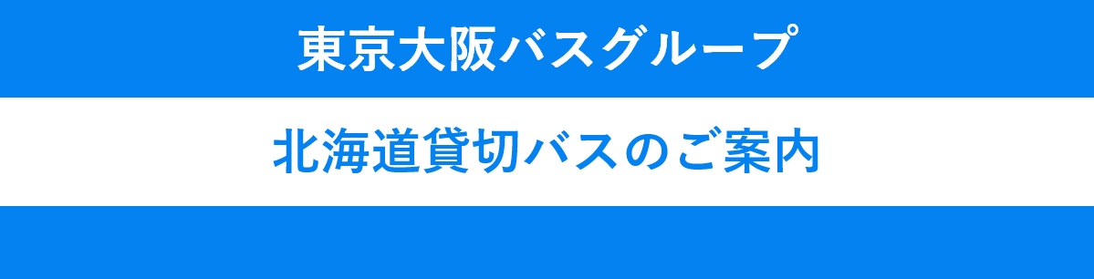 ニュースター号では、お客様のご要望に応じて、バスをご利用いただける「貸切バス」のサービスもご用意。