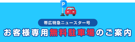 お客様専用無料駐車場のご案内