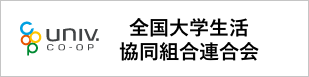 全国大学生活協同組合連合会