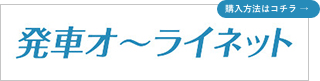 発車オーライネット詳しくはコチラ