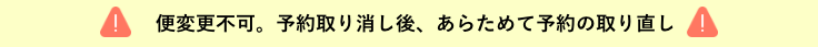 便変更不可。予約取り消し後、あらためて予約の取り消し