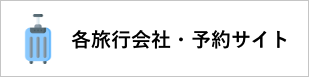 各旅行会社・予約サイト