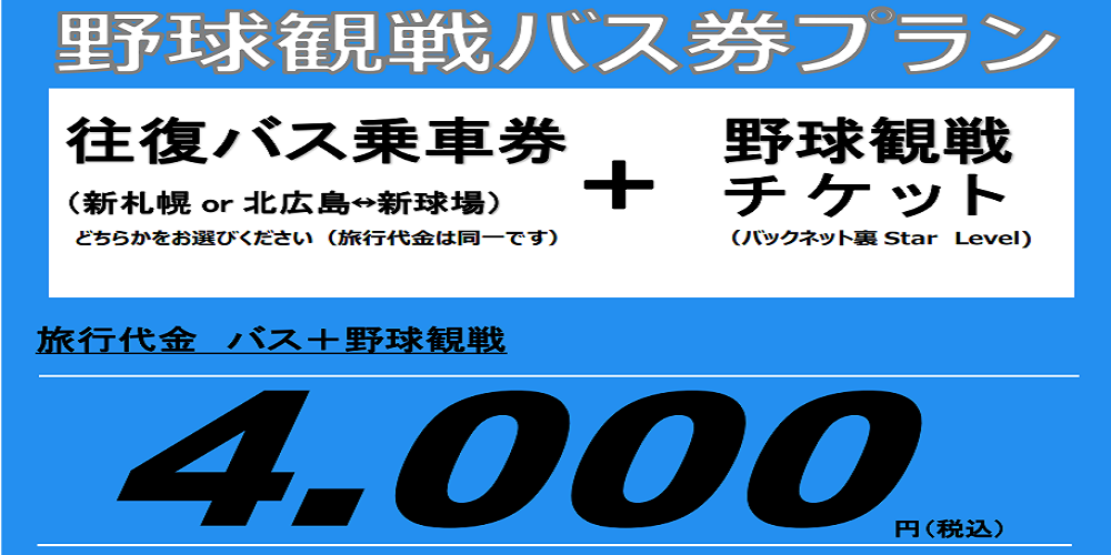 釧路⇆札幌 往復都市間バス券