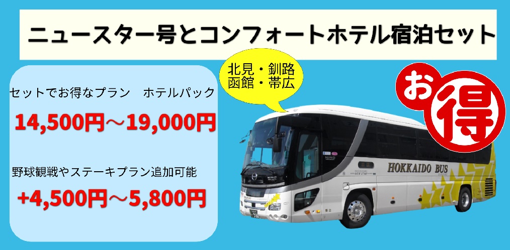 □釧路特急ニュースター号□釧路札幌間往復高速バス□北海道バス